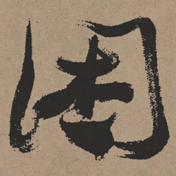 张瑞图困书法图片