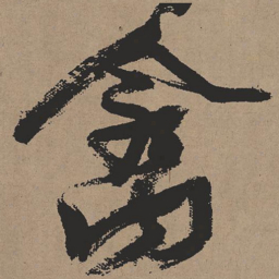 张瑞图禽书法图片