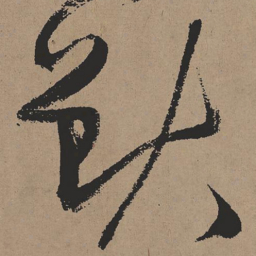 张瑞图兽书法图片