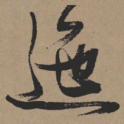 张瑞图迤书法图片