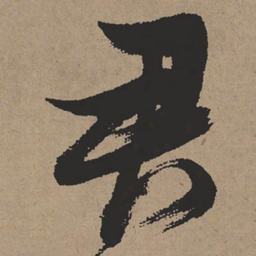 张瑞图君书法图片