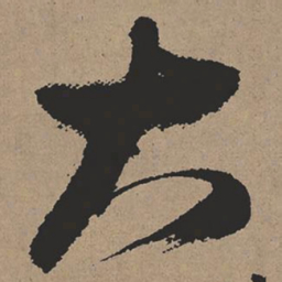 张瑞图大书法图片