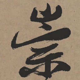 张瑞图崇书法图片