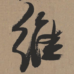 张瑞图维书法图片