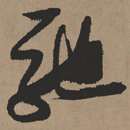 张瑞图驰书法图片