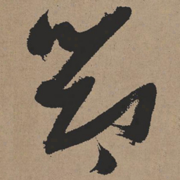 张瑞图节书法图片