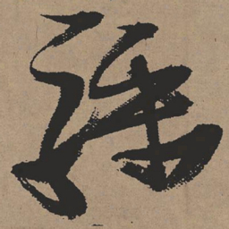 张瑞图骤书法图片