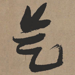 张瑞图是书法图片