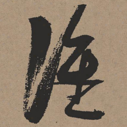 张瑞图谁书法图片