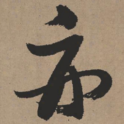 张瑞图亦书法图片
