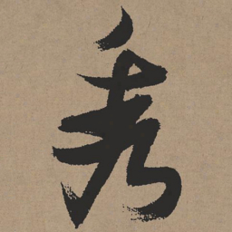 张瑞图秀书法图片