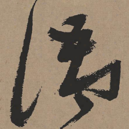 张瑞图语书法图片
