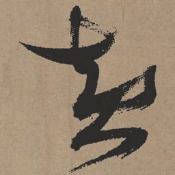 张瑞图黄书法图片
