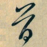 赵孟頫首书法图片