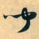 赵孟頫闻书法图片