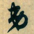 赵孟頫弟书法图片