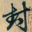 赵孟頫封书法图片