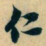 赵孟頫仁书法图片