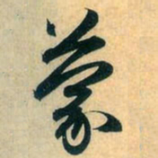 赵孟頫蒙书法图片
