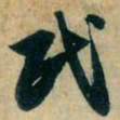 赵孟頫民书法图片