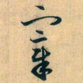赵孟頫宰书法图片
