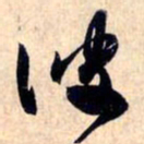 赵孟頫彼书法图片