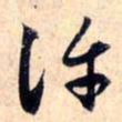 赵孟頫许书法图片