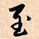 赵孟頫至书法图片