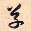 赵孟頫草书法图片