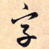 赵孟頫字书法图片
