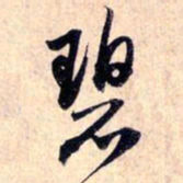 赵孟頫碧书法图片
