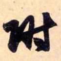 赵孟頫附书法图片