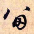 赵孟頫留书法图片