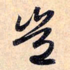 赵孟頫岂书法图片