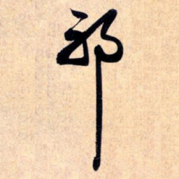 赵孟頫耶书法图片