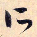 赵孟頫所书法图片