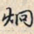 乾隆炯书法图片