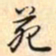 乾隆苑书法图片