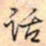 乾隆话书法图片