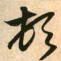 赵孟頫顿书法图片