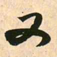 赵孟頫又书法图片