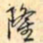 乾隆隆书法图片