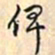 乾隆俾书法图片