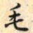 乾隆毛书法图片