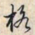 乾隆格书法图片