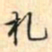 乾隆札书法图片