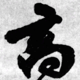 王铎高书法图片