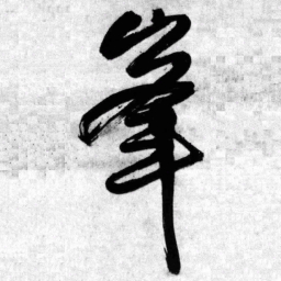 王铎峰书法图片