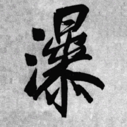 王铎瀑书法图片