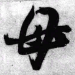 王铎母书法图片